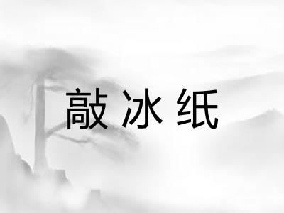 敲冰纸 敲冰纸