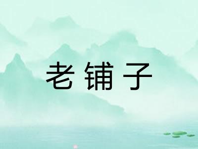 老铺子 老铺子