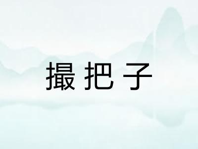撮把子