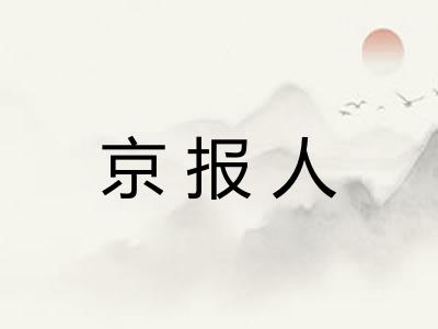 京报人 京报人