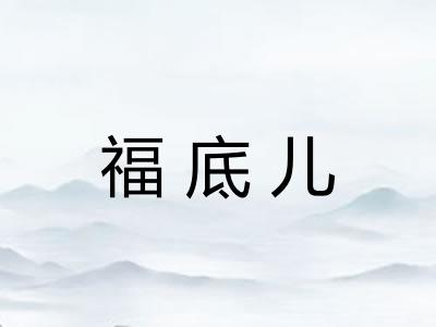 福底儿