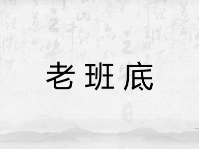 老班底