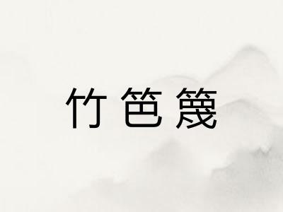 竹笆篾 竹笆篾