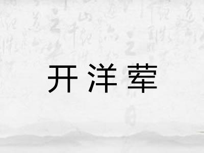 开洋荤