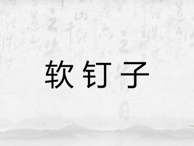 软钉子
