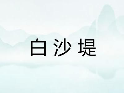 白沙堤 白沙堤