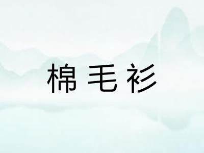 棉毛衫