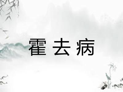 霍去病