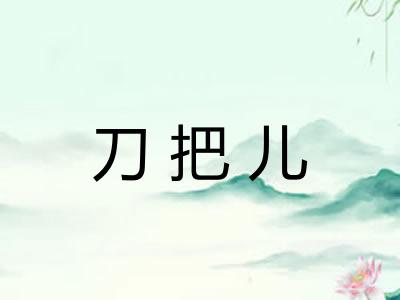 刀把儿