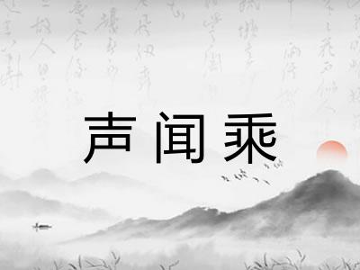 声闻乘 声闻乘