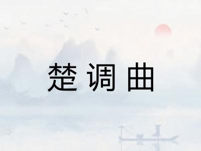 楚调曲 楚调曲