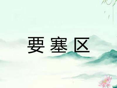 要塞区