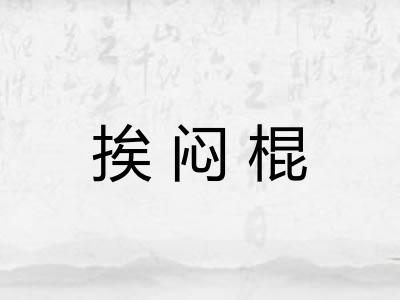挨闷棍