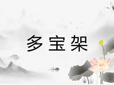 多宝架 多宝架