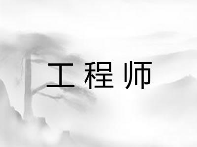 工程师