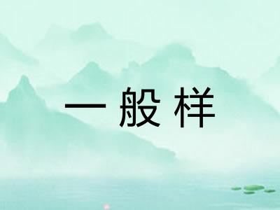 一般样