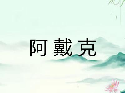 阿戴克