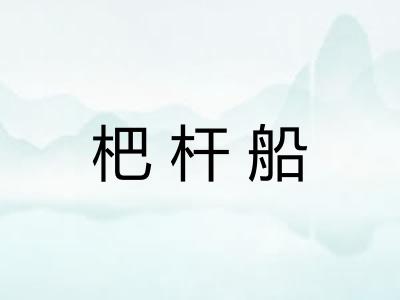 杷杆船 杷杆船