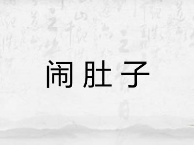 闹肚子