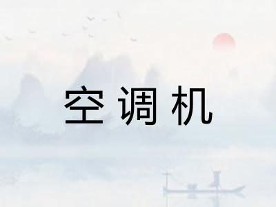 空调机 空调机