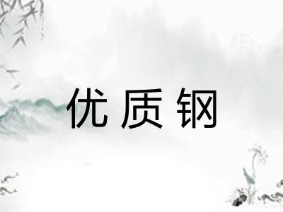 优质钢