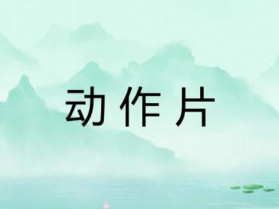 动作片