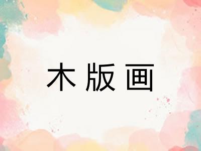 木版画