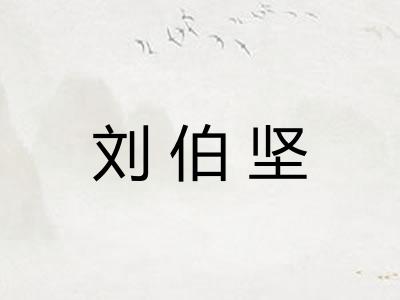 刘伯坚