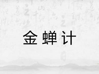 金蝉计 金蝉计