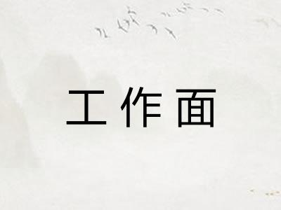 工作面