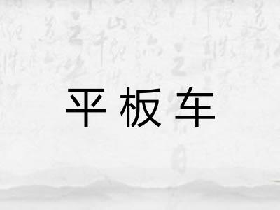 平板车