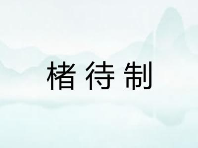 楮待制