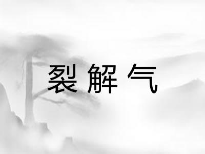 裂解气