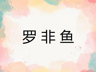 罗非鱼 罗非鱼