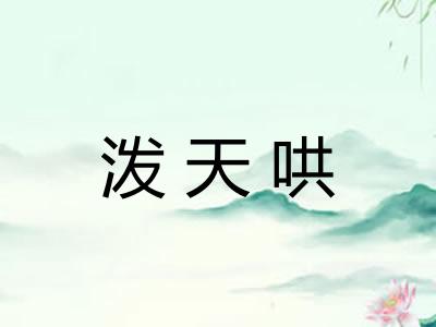 泼天哄