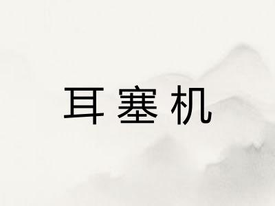 耳塞机 耳塞机