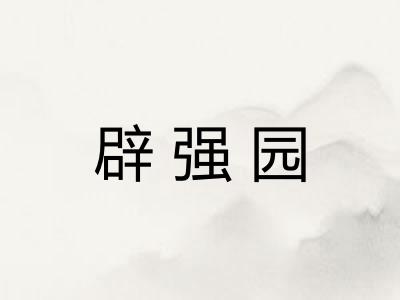 辟强园