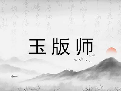 玉版师 玉版师