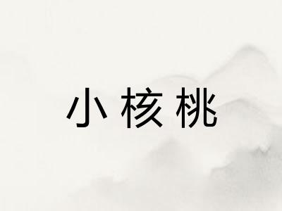 小核桃