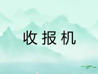 收报机