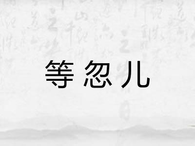 等忽儿 等忽儿