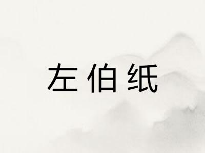 左伯纸 左伯纸