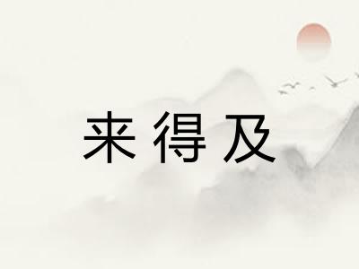 来得及