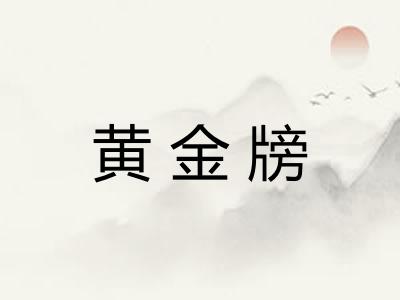 黄金牓 黄金牓