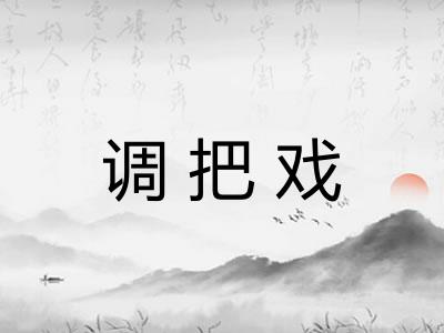 调把戏