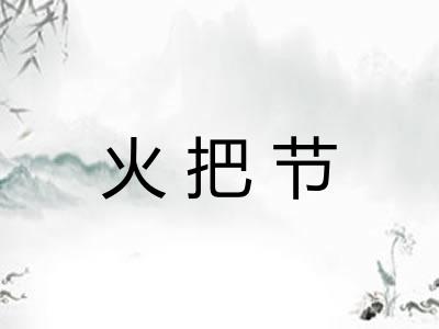 火把节