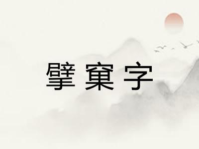 擘窠字 擘窠字