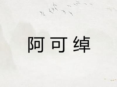 阿可绰