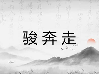 骏奔走
