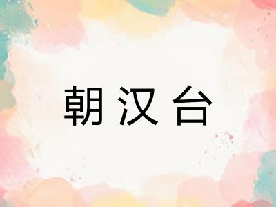 朝汉台 朝汉台